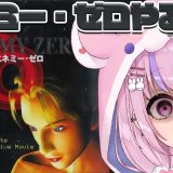 【エネミー・ゼロ】見えない敵と戦う！？エネミー・ゼロやるぞ！！【胡桃沢りりか】