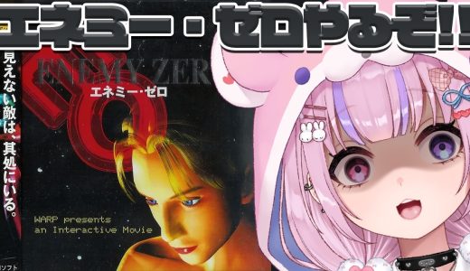 【エネミー・ゼロ】見えない敵と戦う！？エネミー・ゼロやるぞ！！【胡桃沢りりか】