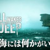【Still Wakes the Deep】絶体絶命…！孤立した石油掘削施設で始まる恐怖の海洋ホラー【ホラーゲーム スティル ウェイクス ザ ディープ】
