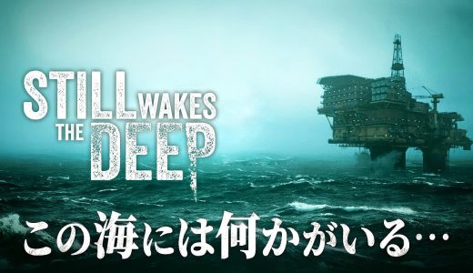 【Still Wakes the Deep】絶体絶命…！孤立した石油掘削施設で始まる恐怖の海洋ホラー【ホラーゲーム スティル ウェイクス ザ ディープ】