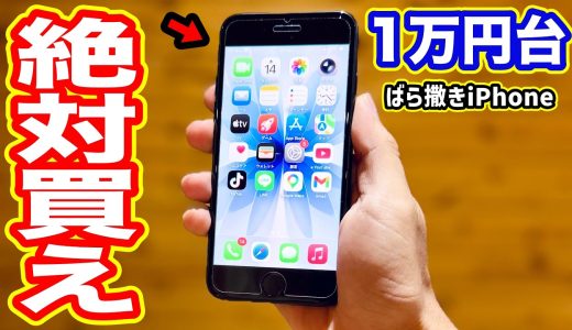【絶対買え】激安19,200円の「ばら撒きiPhone」がヤバすぎる…Androidよりも安い【コスパ最強】【iPhone SE3】
