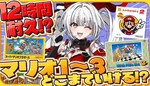 【スーパーマリオブラザーズ１~３】12時間でどこまでクリアできるのか！！！！【セレナーデ・オックスブラッド/Varium】