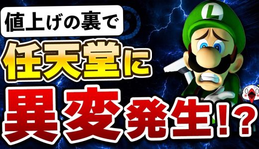 「値上げだけじゃない」任天堂に見られる5つの異変