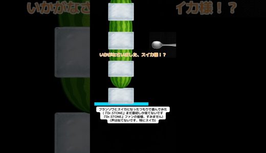 スイカのゲームだったから… #shorts #tiktok #game #ゲーム実況 #DrSTONE #スイカ #フランソワ