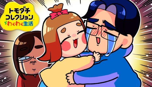 【幸せ】娘がパパのことを「かけがえのない人」と言ってくれた「トモダチコレクションわくわく生活」