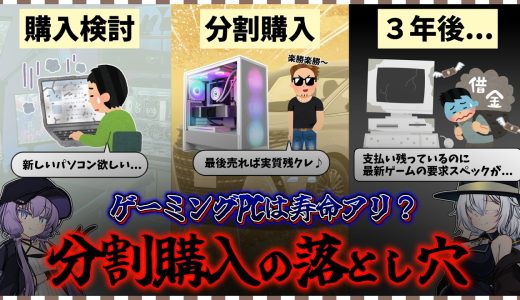 ゲーミングPCの寿命、知ってる？分割払いで失敗しないための考え方【ボイスロイド解説】