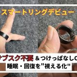 【脱Apple Watch】サブスク不要の3gスマートリングが快適すぎる件【Smart Recovery Ring】