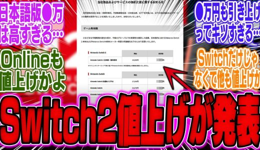 【超絶悲報】任天堂、Switch2の値上げを発表！日本語専用版は●万円値上げに…【スイッチ2】【株】【決算】【反応】【海外】【ソフト】【ニンテンドー】【Switch2】【ぽこあポケモン】【bgm】