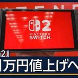 背景は“半導体メモリー”高騰か…任天堂『Switch2』1万円値上げへ　【報道ステーション】(2026年5月8日)