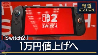 背景は“半導体メモリー”高騰か…任天堂『Switch2』1万円値上げへ　【報道ステーション】(2026年5月8日)