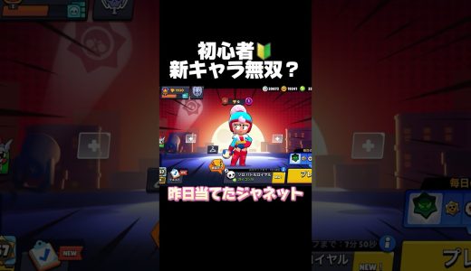 初心者！新キャラ無双？ #ブロスタ #brawlstars #ゲーム実況 #おすすめ