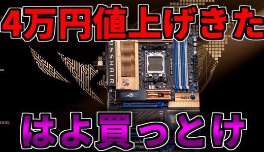【悲報：4万円値上げ】いいからはよ買っとけ【ゲーミングPC相談配信】