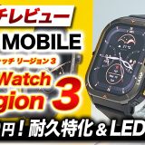 【AGM MOBILE】AGM Watch Legion 3 徹底レビュー！タフネスデザイン＆LEDフラッシュライト内蔵！なのに価格は脅威の5,980円【AGMウォッチリージョン3】