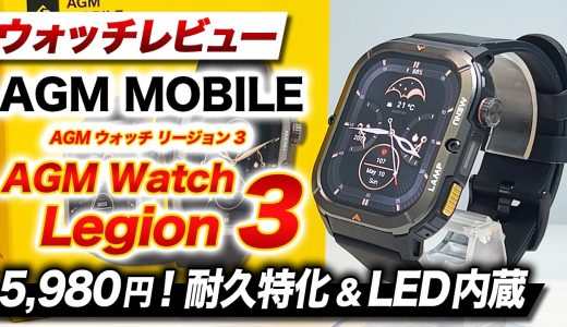 【AGM MOBILE】AGM Watch Legion 3 徹底レビュー！タフネスデザイン＆LEDフラッシュライト内蔵！なのに価格は脅威の5,980円【AGMウォッチリージョン3】