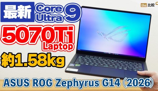 軽量ゲーミングノートが凄すぎた！最新Core Ultra 9にRTX 5070 Ti搭載のROG Zephyrus G14（2026）をレビュー