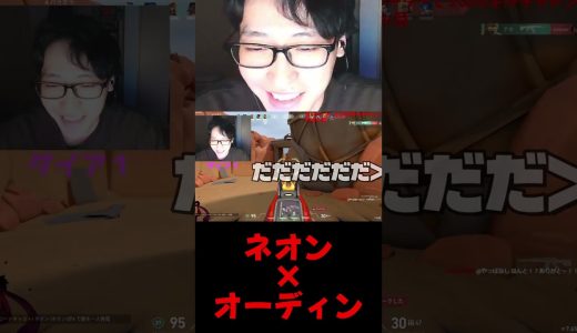 ネオン×オーディンがキモすぎる【氷見/顔出し/切り抜き/VALORANT】＃ゲーム実況 #valorant   #shorts #ヴァロラント#切り抜き #氷見