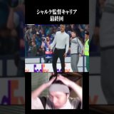 シャルケ監督キャリア最終回です。 #ゲーム実況 #プレミアリーグ #fc26 #fc25 #サッカー #日本代表 #ブンデスリーガ #ワールドカップ