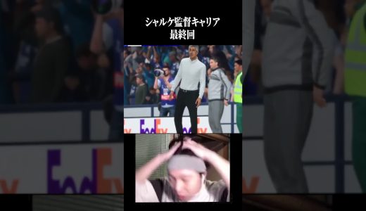 シャルケ監督キャリア最終回です。 #ゲーム実況 #プレミアリーグ #fc26 #fc25 #サッカー #日本代表 #ブンデスリーガ #ワールドカップ