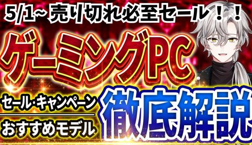 【売切れ必至セール！】ゲーミングPC｜最新セール情報・価格別おすすめ解説！2026年5月1日情報版