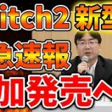 【任天堂】新型switch2をまさかの発売へ。複数モデル出るが価格はどうなるのだろうか？【ぽこあポケモン/ポケモンレジェンズZA/switch2/次世代機/後継機種/新作/続編