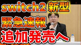 【任天堂】新型switch2をまさかの発売へ。複数モデル出るが価格はどうなるのだろうか？【ぽこあポケモン/ポケモンレジェンズZA/switch2/次世代機/後継機種/新作/続編