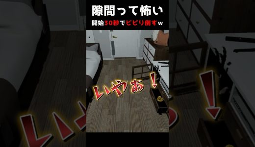 【隙マ】どんどん開く隙間にビビり倒しました#ゲーム実況 #ホラーゲーム #絶叫 #異変探し #shorts