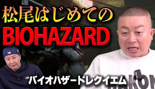 松尾がバイオハザード初体験！#1 【チョコプラのゲーム】※サブチャンネルから再アップです