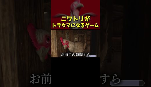 鶏 vs ゲーム実況者　#shorts #ピロ #ゲーム実況 #ゲーム実況者