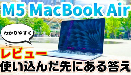 M5 MacBook Airは後悔する？実機で分かった現実と本当の価値【徹底レビュー】