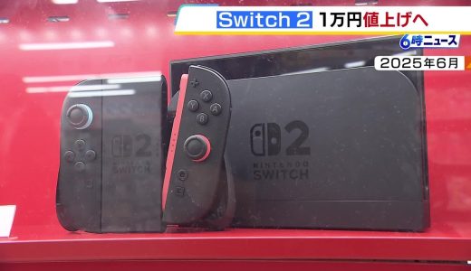「Nintendo Switch 2」1万円値上げへ　4万9980円→5万9980円に　5月25日から（2026年5月8日）