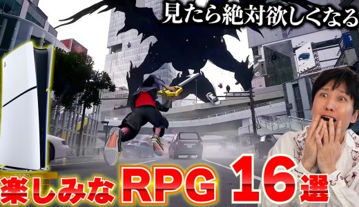 PS5の新作RPGが豊作すぎる！今後発売予定の期待作16本まとめ
