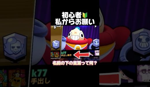 初心者！私からのお願い！#ブロスタ #brawlstars #おすすめ  #ゲーム実況