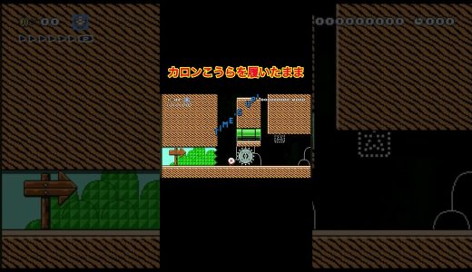 カロンこうらでダメージを受けない方法は？#ゲーム実況 #マリオメーカー2 #マリメ2