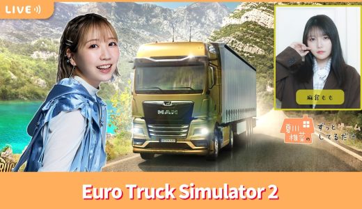 【ゲスト麻倉もも】夏川椎菜のずっと『Euro Truck Simulator 2』してるだけ【2026.05.01】