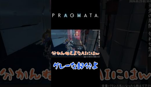マジレス効くゥ～【PRAGMATA】#shorts #ゲーム実況 #PRAGMATA #pragmata #プラグマタ