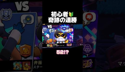 初心者！奇跡の連勝！#ブロスタ #brawlstars #ゲーム実況 #おすすめ