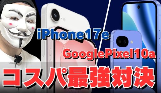 【実機レビュー】コスパはiPhone17e、おすすめはPixel 10a 買うならどっち？