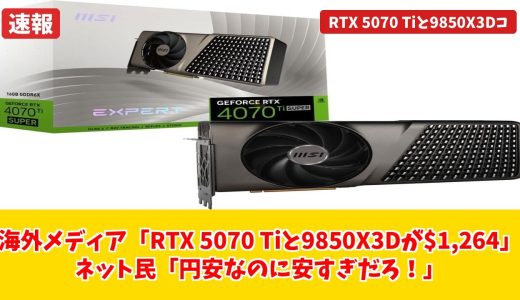 【RTX 5070 Ti ＆ Ryzen 7 9850X3D】これは買い！4KゲーミングPCが約18万円で組めるってマジ？