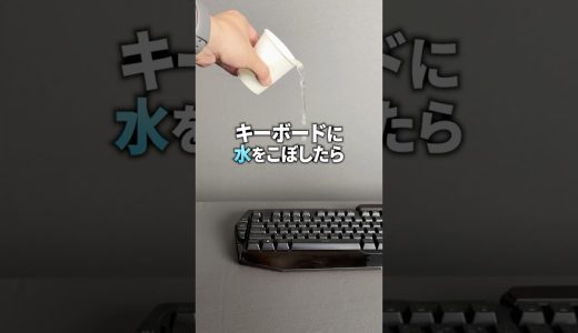 パソコンのキーボードに水をかけてみたらまさかの結果にww #ゲーミングpc #パソコン #キーボード