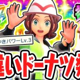 初めての色違いドーナツでまさかの展開に!?かがやきパワーLv.3を発動せよ!!ポケモンZAのDLC最速実況Part33【Pokémon LEGENDS Z-A M次元ラッシュ】