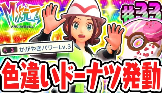初めての色違いドーナツでまさかの展開に!?かがやきパワーLv.3を発動せよ!!ポケモンZAのDLC最速実況Part33【Pokémon LEGENDS Z-A M次元ラッシュ】