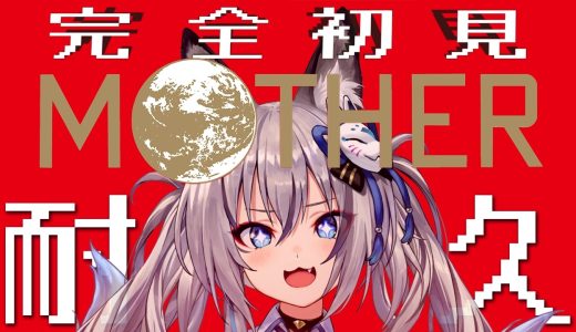 【 MOTHER 】GW企画！神ゲー 完全初見 MOTHERクリアするまで耐久！【#稲荷いろは/のりプロ所属】