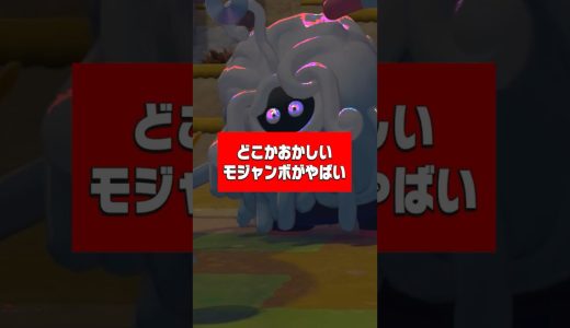 どこかおかしいモジャンボがやばい  #ゲーム実況