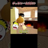ヨッシーとデットレール　 #ロブロックス #ゲーム実況　#roblox #デッドレール