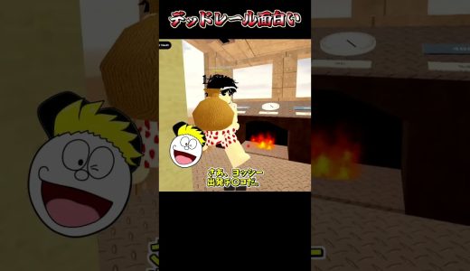 ヨッシーとデットレール　 #ロブロックス #ゲーム実況　#roblox #デッドレール