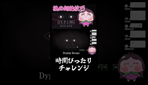 ある意味成功！  #ゲーム実況 ゲーム実況 ゲーム実況 #vtuber #ホラゲ #ダイピングエスケープ #dypingescape