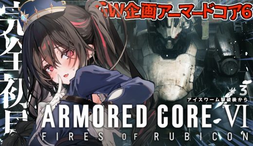 【GW企画】#３ 完全初見！アーマード・コア6！剣豪覚醒したらモテ始めた件について【安心院みさ /すぺしゃりて】