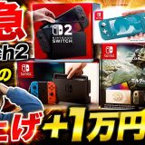 【緊急】Switch2が突然の値上げ…本体＋1万円に
