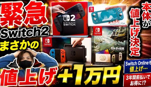 【緊急】Switch2が突然の値上げ…本体＋1万円に