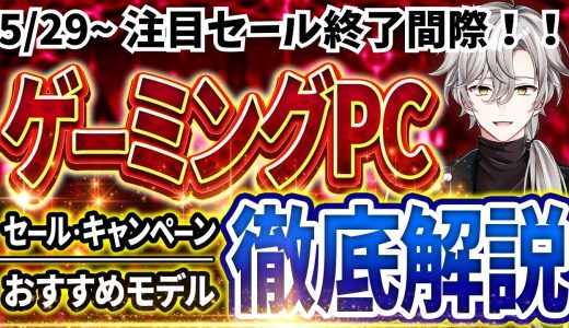 【セール終了間際！】ゲーミングPC｜最新セール情報・価格別おすすめ解説！2026年5月29日情報版